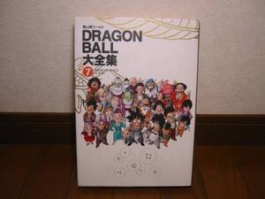 鳥山明ワールド【ドラゴンボール大全集 7 DRAGON BALL大事典】