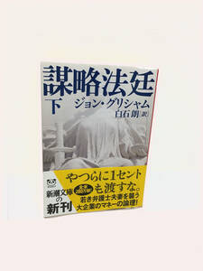 【中古品】書籍／「謀略法廷　下」／著者：ジョン・グリシャム／訳者：白石　朗／Zk029_BK035