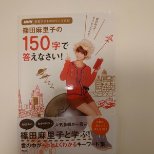 篠田麻里子の150時で答えなさい！ NHK 麻里子さまのおりこうさま！