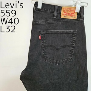 リーバイス559 Levis W40 ブラックデニム 黒 ストレート 8349