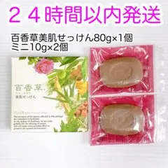 【即発送】百香草(ひゃっかそう) 美肌せっけん80g+ミニ石鹸10gセット