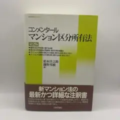 コンメンタールマンション区分所有法