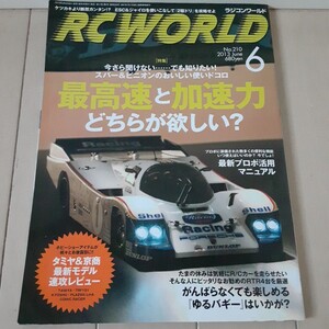 希少絶版！ 月刊 ラジコンワールドRC WORLD 2013年6月号 特集 最高速と加速力どちらが欲しい？ タミヤ 京商 ヨコモ