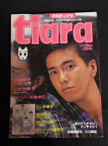 月刊ティアラ　昭和63年10月号　江口寿史　岩館真理子　風間トオル　tiara