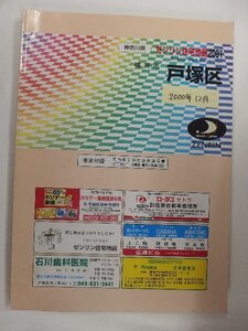 [自動値下げ/即決] 住宅地図 Ｂ４判 神奈川県横浜市戸塚区 2000/12月版/1186