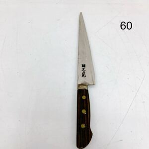 5SC169 正本総本店 誂 出刃包丁 料理包丁 日本製 日本包丁 お手入れ油付き 中古 現状品