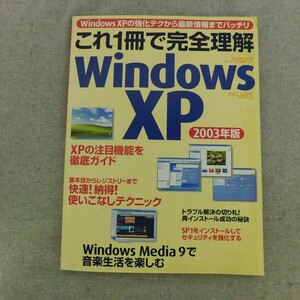 特2 52833 / これ１冊で完全理解 Windows XP 2003年5月20日発行 XPの注目機能を徹底ガイド Windows XPは初期設定で使うな