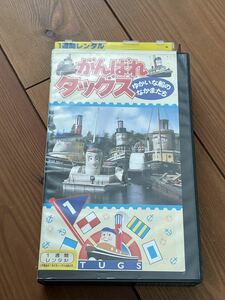 即決！廃盤VHS■希少ビデオ■DVD未発売■がんばれタッグス　第1巻　ゆかいな船のなかまたち★サンシャインとテンセンツ / etc 全3話 収録