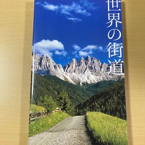 『世界の街道』初版　ピエ・ブックス