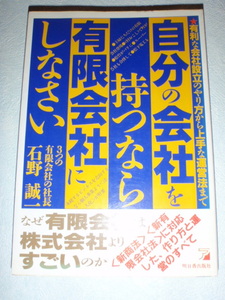 自分の会社を持つなら有限会社にしなさい！　石野誠一