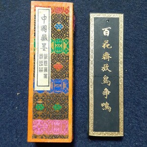 【中國徽墨 古墨】百花齊放鳥争鳴 桐油煙 徽州歙縣墨厰出品 59g 未使用 #唐墨 文房四宝 書道 中国書画墨