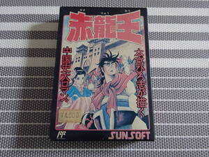 ファミコン　箱説あり　赤龍王　〈1954〉