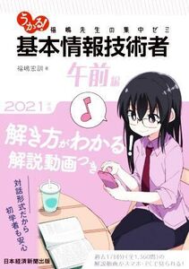 うかる！基本情報技術者 午前編(2021年版) 福嶋先生の集中ゼミ/福嶋宏訓(著者)