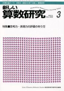 [A11037686]新しい算数研究 2011年 03月号 [雑誌]