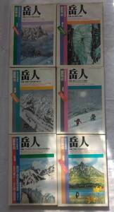 雑誌　岳人　1987年　1～12月号　№ 475～486　１2冊　中古本　東京新聞出版局