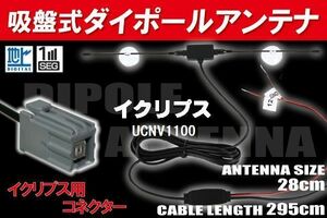 【送無】ダイポール TV アンテナ 地デジ ワンセグ フルセグ 12V 24V イクリプス 用 UCNV1100 対応 イクリプス用 ブースター内蔵 吸盤式