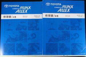 COROLLA/RUNX.ALLEX NZE12#.ZZE123 Vol.A .B　修理書 + 追補版