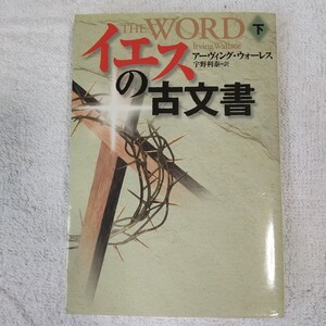 イエスの古文書 下 (扶桑社ミステリー) 文庫 アーヴィング ウォーレス Irving Wallace 宇野 利泰 9784594049119