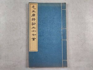 AW473「毛主席詩詞三十七首」1冊 (検骨董書画掛軸巻物拓本金石法帖古書和本和刻本唐本漢籍書道中国石印