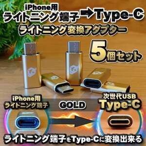 iPhone用 ライトニングケーブル → USB Type C 端子 に変換する アダプター ｘ5 【ゴールド】