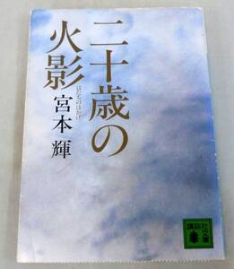 【文庫】宮本輝 ◆ 二十歳の火影 ◆ 講談社文庫 ◆青春を綴るエッセイ集