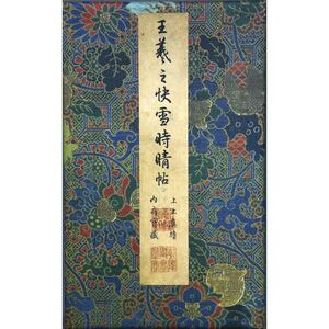 【複製】【風車】 二玄社 晋 王羲之 「快雪時晴帖」◎原寸・原色複製画 共箱◎中華民國 故宮博物院の名蹟 石渠宝笈 乾隆御覧 江兆甲