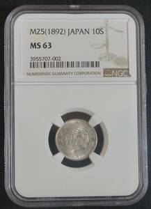 ☆★竜10銭銀貨 明治25年 PCGS-MS63★☆