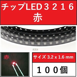 送料無料 3216 (インチ表記1206) チップLED 100個 赤 レッド E42