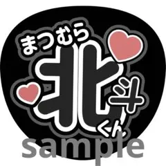 うちわ文字 ファンサうちわ カンペ SixTONES 松村北斗 文字パネル