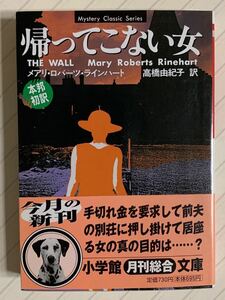 帰ってこない女【初版帯付】メアリ・ロバーツ・ラインハート（Ｍ・Ｒ・ラインハート）／著　高橋由紀子／訳　小学館文庫