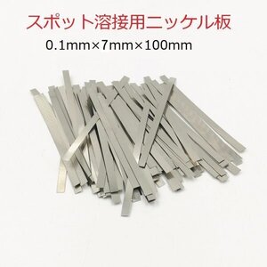 スポット溶接用品　ニッケルメッキスチールベルト　0.1mm(厚み)×7mm(幅)×10cm(長さ)　約20枚　即納可能 A