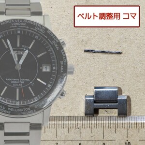 ベルト調整用部品 予備コマ SEIKO スピリット 7B25-0AE0 用