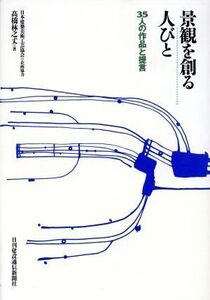 景観を創る人びと 35人の作品と提言/高橋林之丈(著者)