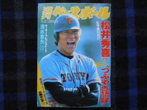 週刊ベースボール　平成10　1998年3月2日号 　松井秀喜 　　タカ27