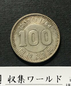 東京オリンピック記念 100円銀貨 1964年銘(S39) トーン有 準未品 収集ワールド