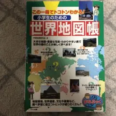 この一冊でトコトンわかる! 小学生のための世界地図帳