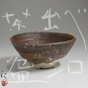 【TAKIYA】7535 現代陶芸家 鯉江良二 Ryoji Koie『ベロ出し茶碗』共箱 茶道具 常滑