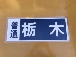 東武鉄道 普通 栃木 方向幕 ラミネート 方向幕 D183