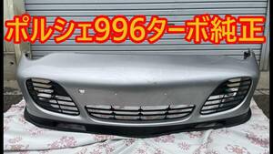 ポルシェ 911 996 ターボ 純正 フロントバンパー 996 505 311 05