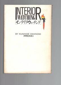 ☆『インテリア・ウォッチング』インテリアデザイン史