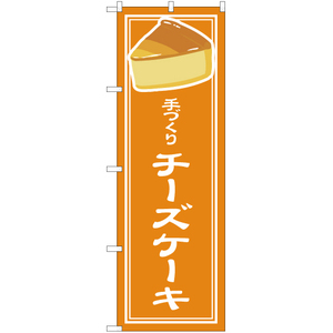 のぼり旗 3枚セット 手づくり チーズケーキ YN-4888