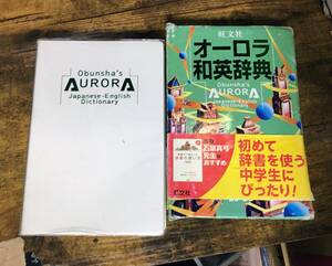 旺文社 オーロラ 和英辞典 初版 金谷 憲 オーロラ和英辞典 2002年 エルshop