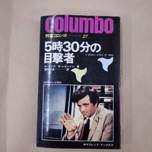 即決/5時30分の目撃者 刑事コロンボ サラ・ブックス 二見書房/昭和52年10月25日発行・5版