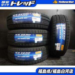 新品 195/60R16 23年製 スタッドレス ピレリ ICEZERO ASIMMETRICO 冬 タイヤ 4本 セット セレナ イスト ウィッシュ 白河