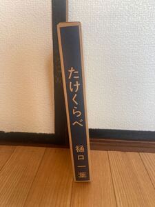 ほるぷ 名著復刻全集　たけくらべ　樋口一葉　