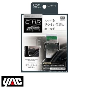 SY-C11 トヨタ CH-R CHR ZYX10/NGX50系 右ハンドル車用 スマートフォンホルダー YAC 槌屋 ヤック