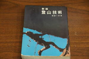 稀少・古書・名著　新版・登山技術　岡部一彦著　山と渓谷社　