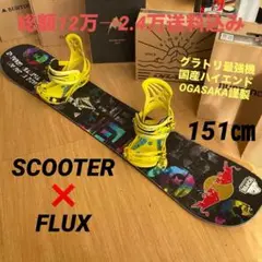 SCOOTER　良質国産FLUXバイン付きスノーボードセット　OGASAKA製