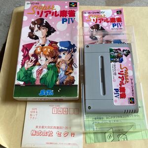 送料無料 SFC スーパーファミコン スーパーリアル麻雀PⅣ 箱 説明書 ハガキ等付 SFCソフト スーパーリアル麻雀 P Ⅳ 4 SUPER REAL MAHJONG