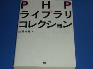 PHPライブラリ コレクション★PHPプログラマ 必携!★山田 祥寛★株式会社 翔泳社★